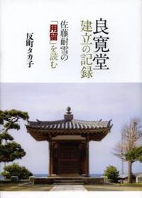 良寛堂建立の記録