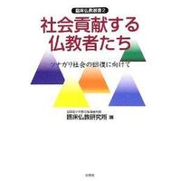 社会貢献する仏教者たち　ツナガリ社会の回復に向けて 【臨床仏教叢書2】