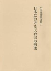 日本における天台宗の形成 【木内堯央論文集1】