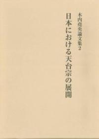 日本における天台宗の展開 【木内堯央論文集2】