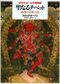 聖なるチベット 【新版・イメージの博物誌】