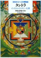 タントラ 【新版・イメージの博物誌】