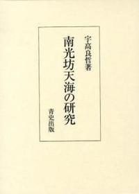 南光坊天海の研究