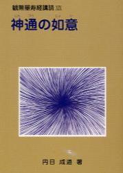 神通の如意 【観無量寿経講読19】