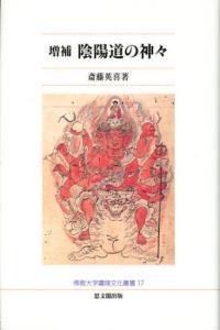 増補　陰陽道の神々 【佛教大学鷹陵文化叢書17】