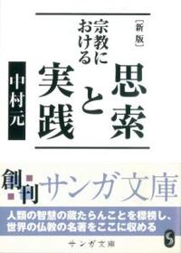 [新版]　宗教における思索と実践 【サンガ文庫】