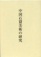 中国石窟美術の研究