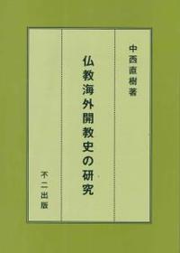 仏教海外開教史の研究