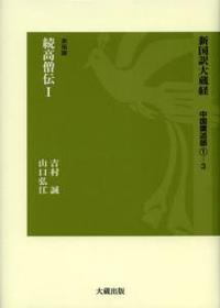 新国訳大蔵経・中国撰述部1-3 史伝部１ 続高僧伝 Ⅰ