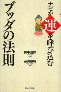 ナゼか運を呼び込むブッダの法則