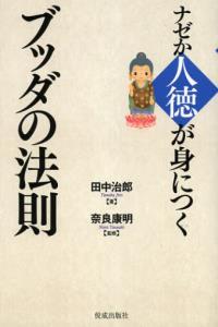 ナゼか人徳が身につくブッダの法則