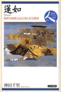 蓮如 【日本史リブレット41】