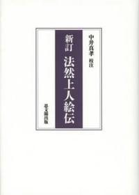 新訂　法然上人絵伝