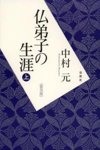 仏弟子の生涯　〈普及版〉