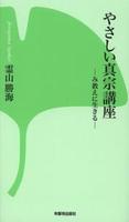 やさしい真宗講座 【本願寺出版社新書シリーズ001】