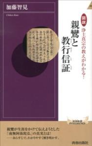 図説　浄土真宗の教えがわかる！ 親鸞と教行信証