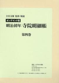 OD版　明治初年寺院明細帳　第４巻 【近代日本宗教研究基本資料集成4】