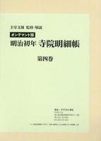 OD版　明治初年寺院明細帳　第４巻 【近代日本宗教研究基本資料集成4】