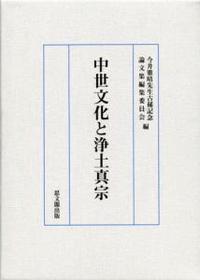 中世文化と浄土真宗