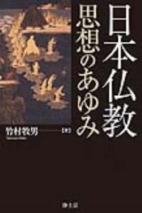 日本仏教　思想のあゆみ