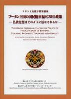 ケサン王女殿下特別講演　ブータン王国の国民総幸福（GNH）政策