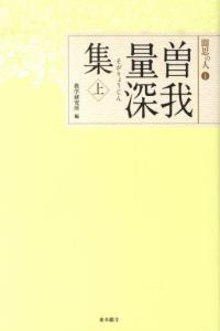 曽我量深集　上 【聞思の人1】