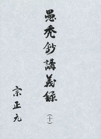 愚禿鈔講義録10