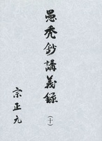 愚禿鈔講義録10