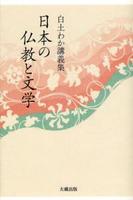 白土わか講義集　日本の仏教と文学