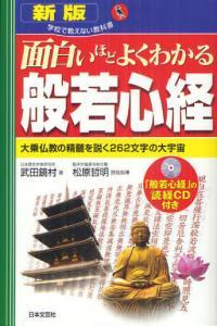 新版　面白いほどよくわかる般若心経 【学校で教えない教科書】