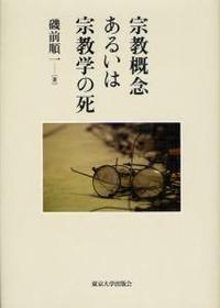 宗教概念あるいは宗教学の死