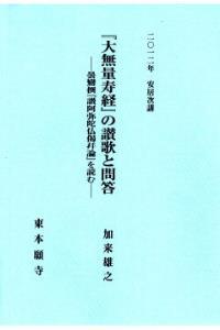 2012年安居次講　『大無量寿経』の讃歌と問答