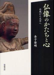 仏像のかたちと心 白鳳から天平へ