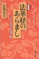 法華経のあらまし