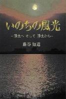 いのちの風光 浄土へそして浄土から