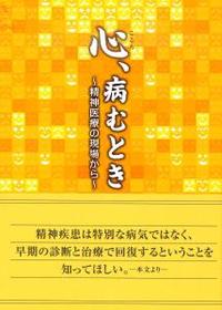 心、病むとき 【御堂叢書8】