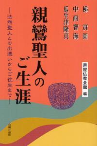 親鸞聖人のご生涯