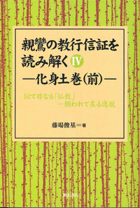 親鸞の教行信証を読み解くⅣ　化身土巻（前）