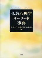 仏教心理学キーワード事典