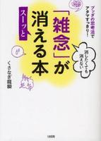 消したくても消えない「雑念」がスーッと消える本