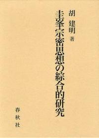 圭峯宗密思想の綜合的研究