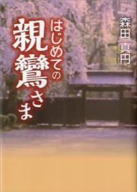 はじめての親鸞さま