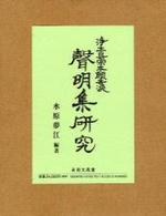 浄土真宗本願寺派　声明集研究