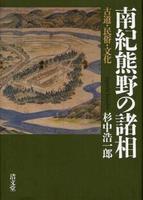 南紀熊野の諸相