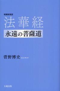 法華経　永遠の菩薩道　［増補新装版］