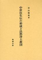 中世往生の形成と法然浄土教団