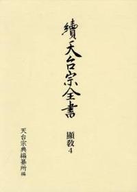 顯教４　法華玄義伊賀抄Ⅰ 【續天台宗全書　（第二期）1】