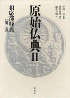 原始仏典Ⅱ・2  相応部経典　第二巻