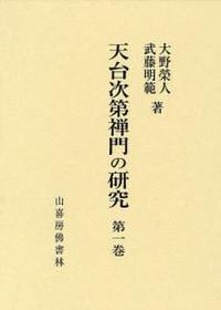 天台次第禅門の研究