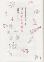 自分で答えをだしたい人の　はじめての易占